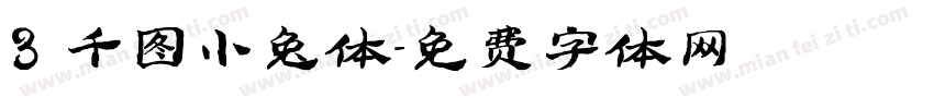 3 千图小兔体字体转换